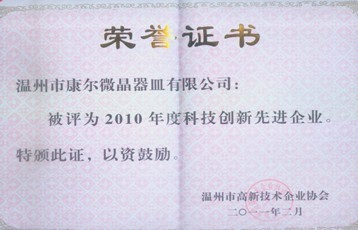 公司被溫州市高新技術(shù)協(xié)會(huì)評為2010年度科技創(chuàng)新先進(jìn)企業(yè)榮譽(yù)稱號